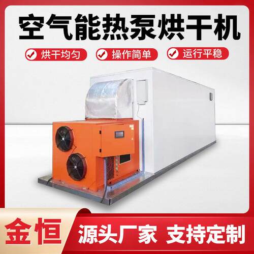 商用食品烘干机竹笋金银花茶叶农产品海鲜小型花椒空气能烘干房