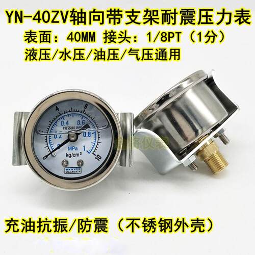 YN40ZV轴向带支架耐震压力表水压表气液压表真空表抗震48 16 10KG
