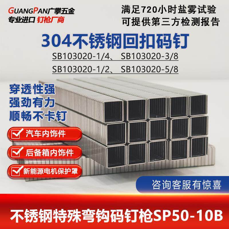 SB103020-1/2不锈钢304材质回扣码钉3/8引擎床包后备箱用钉子