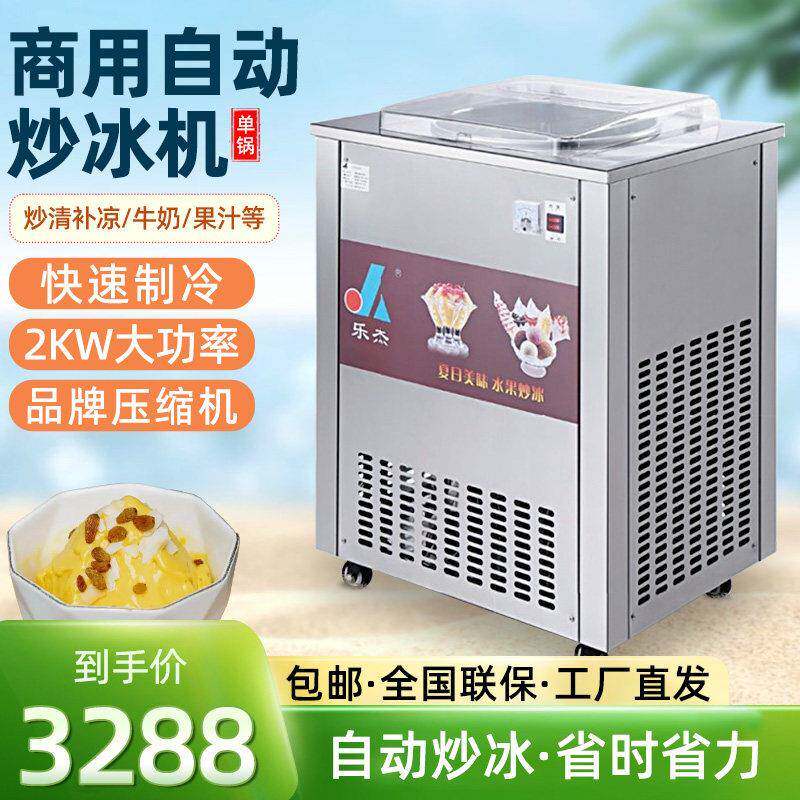 乐杰炒冰机LJZ200-1全自动单锅炒冰机冰淇淋球冰粥机水果汁炒冰机