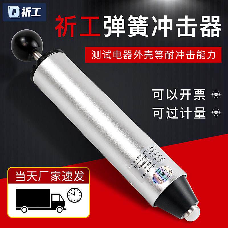 祈工弹簧冲击器0.2J多档冲击锤0.35J 六档冲击试验机0.5J0.7J1.0J