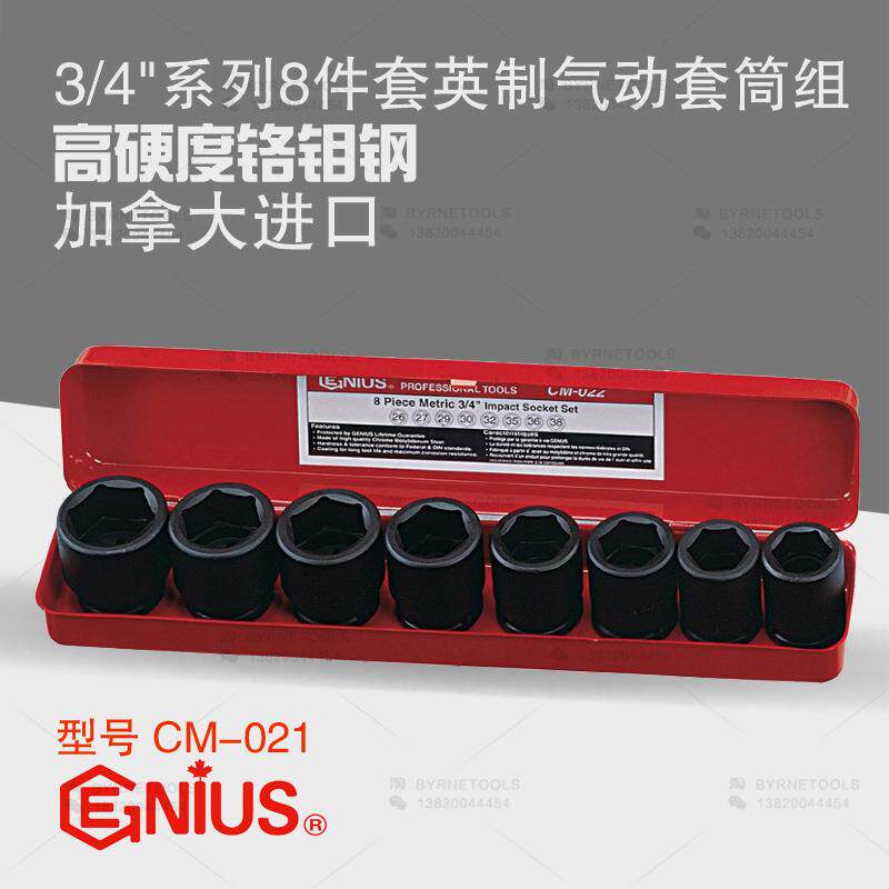 天赋GENIUS工具3/4系列19mm进口8件套英制六角气动套筒组CM-021
