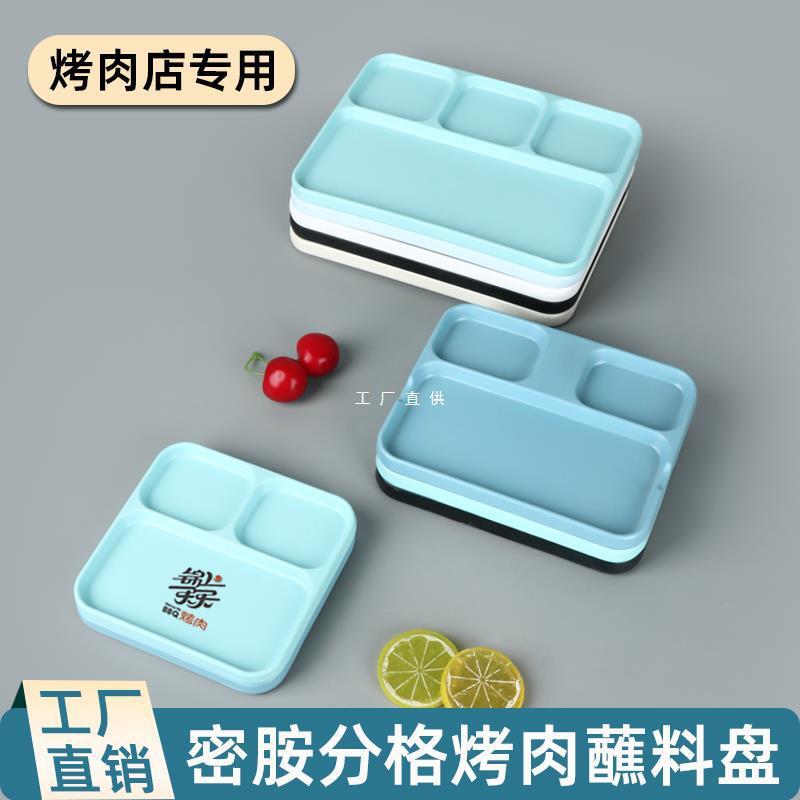 密胺仿瓷烤肉蘸料盘分格餐盘商用三四格韩式烤肉一体调料餐具