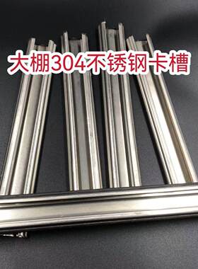 304不锈钢温室大棚卡槽卡簧压膜槽防风加厚防腐防锈1米2米3米6米