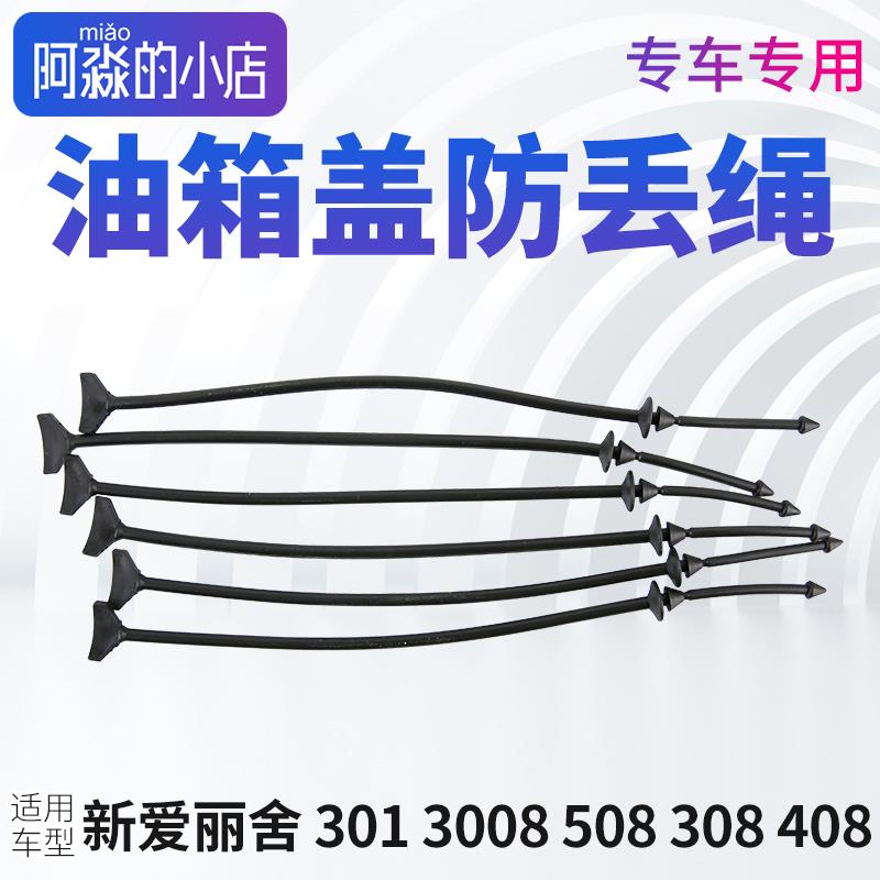 标致408爱丽舍308 301 2008 3008 508 308S C5 C4L油箱盖防丢绳C6