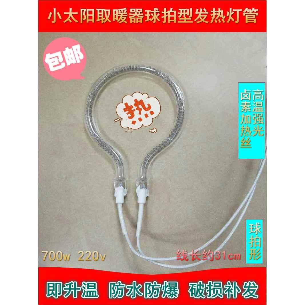 小太阳取暖器配件球拍型发热灯管电暖器圆形卤素加热丝管700W220V