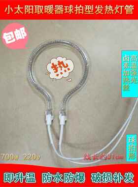 小太阳取暖器配件球拍型发热灯管电暖器圆形卤素加热丝管700W220V
