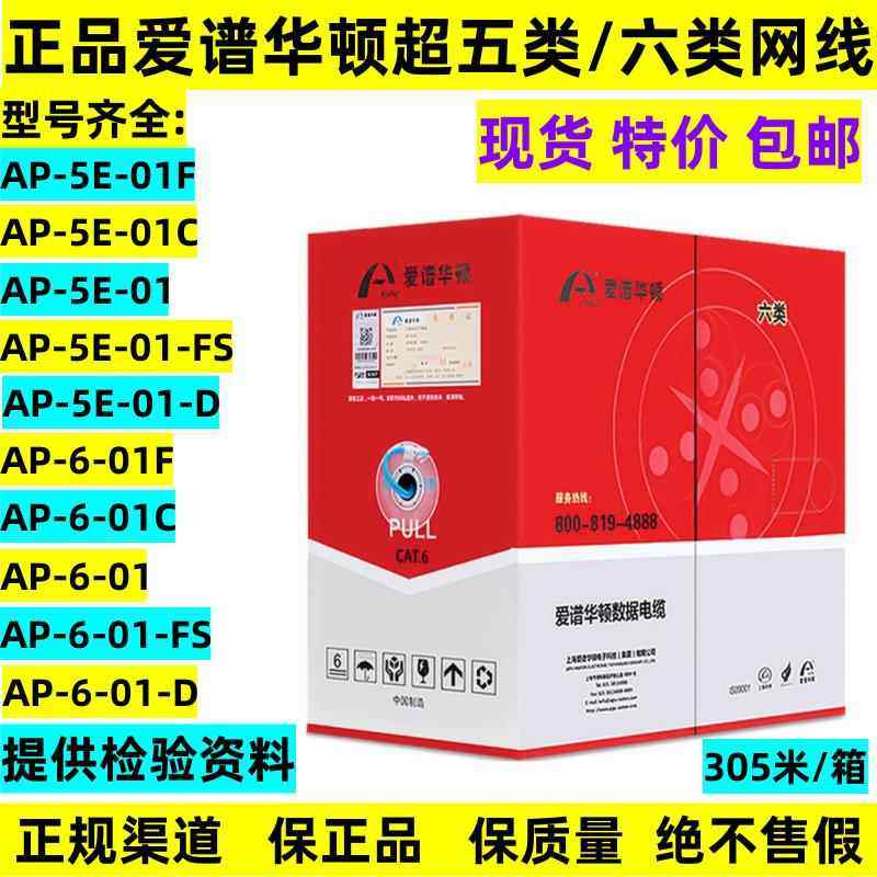 正品爱谱华顿AP-6-01六类网线国标无氧铜非屏蔽6类超五类AP-5E-01