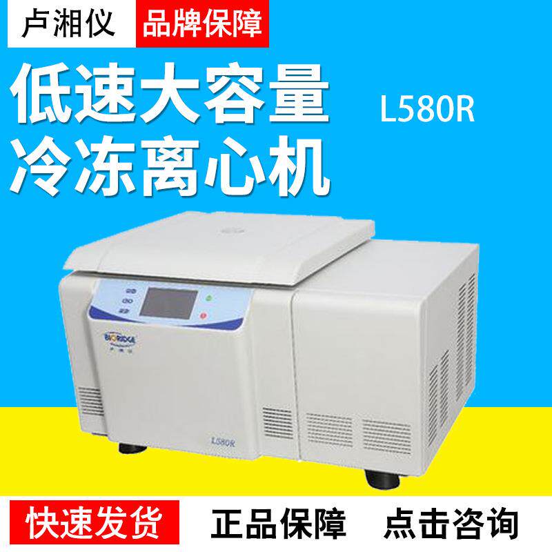 上海L580R台式低速大容量冷冻离心机