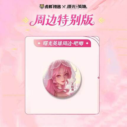 曙光英雄5周年联动虎邦辣酱周边自制李靖王昭君吧唧曙光周边