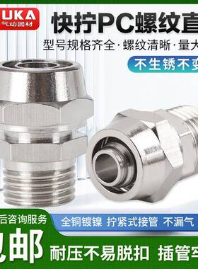 气动快拧接头PC8-02全铜镍螺帽锁紧直通KLC6-01 4-M5 10-03 12-04