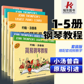 正版小汤姆森简易钢琴教程1-5套装约翰汤普森幼儿童钢琴，初步教材初学者入门零基础，自学教程书钢琴书籍初级5册一到五钢琴谱曲谱琴谱