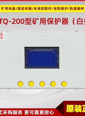 矿用保护器WTQ-200 原厂万泰井下故障综合保护设备现货