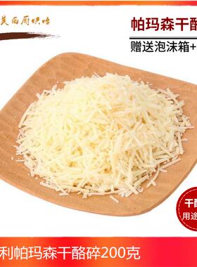 帕玛森芝士碎parmesan cheese硬质干酪碎进口巴马臣干酪碎200g