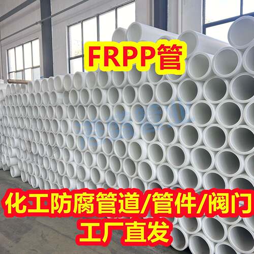 供应DN600防腐FRPP管化工耐酸碱管道玻纤增强聚丙烯管frpp管材