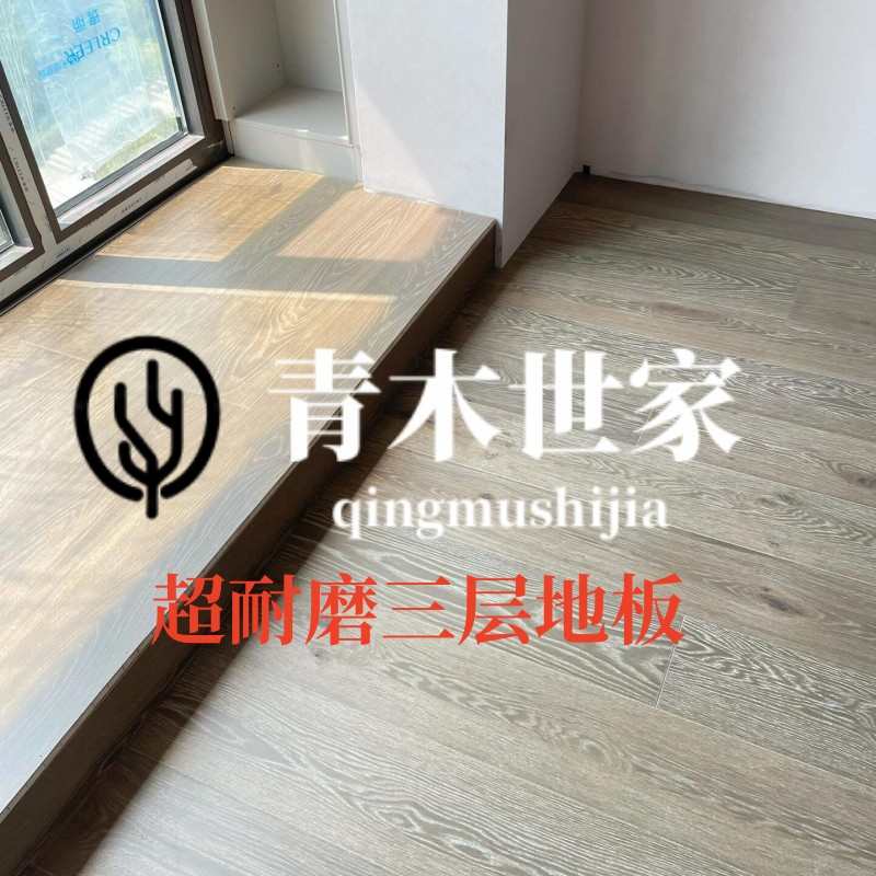 青木世家 欧洲实木家用奶油环保三层复合橡木地板大自然同色地热