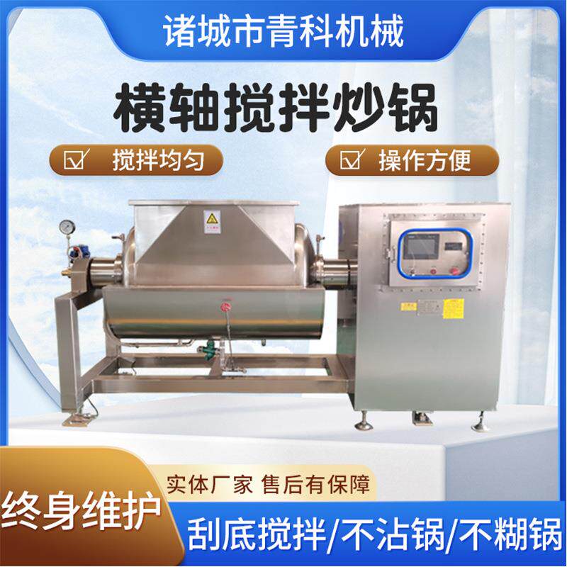 苹果酱蓝莓酱加工设备红豆沙真空浓缩锅全自动卧式横轴搅拌炒锅