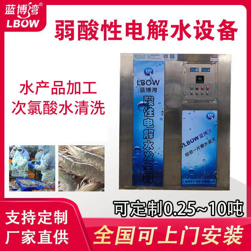 酸性电解水设备次氯酸水发生器电解水次氯酸设备厂水产品保鲜用