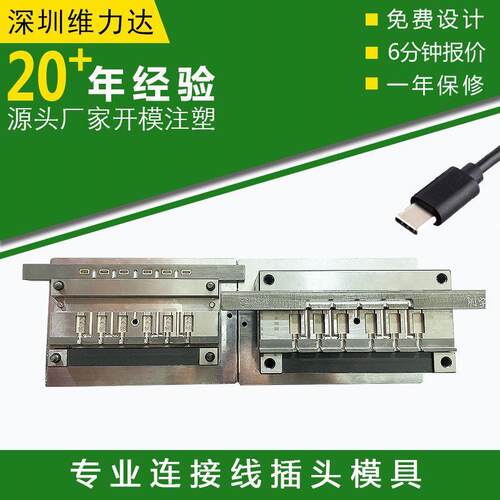 TYPEC头模具USB数据线Type-c电源线苹果华为插头连接线模具