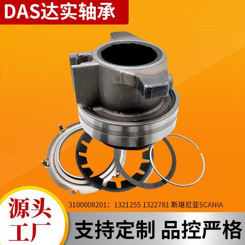 供应离合器分离轴承3100008201 1321255 1322781 斯堪尼亚SCANIA