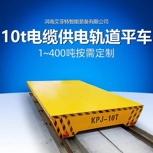拖电缆轨道车36V安全绝缘车轮无线遥控十字轨道换轨电动平板车