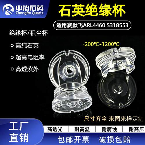 适用赛默飞光谱仪ARL4460S318553石英绝缘杯透紫外耐温积尘杯