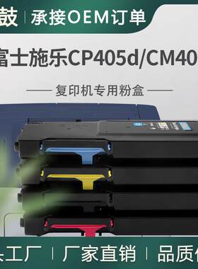 适用施乐CP405d粉盒CT202018/19/20/21碳粉Fuji XeroxCM405df墨粉