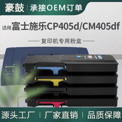 适用施乐CP405d粉盒CT202018/19/20/21碳粉Fuji XeroxCM405df墨粉
