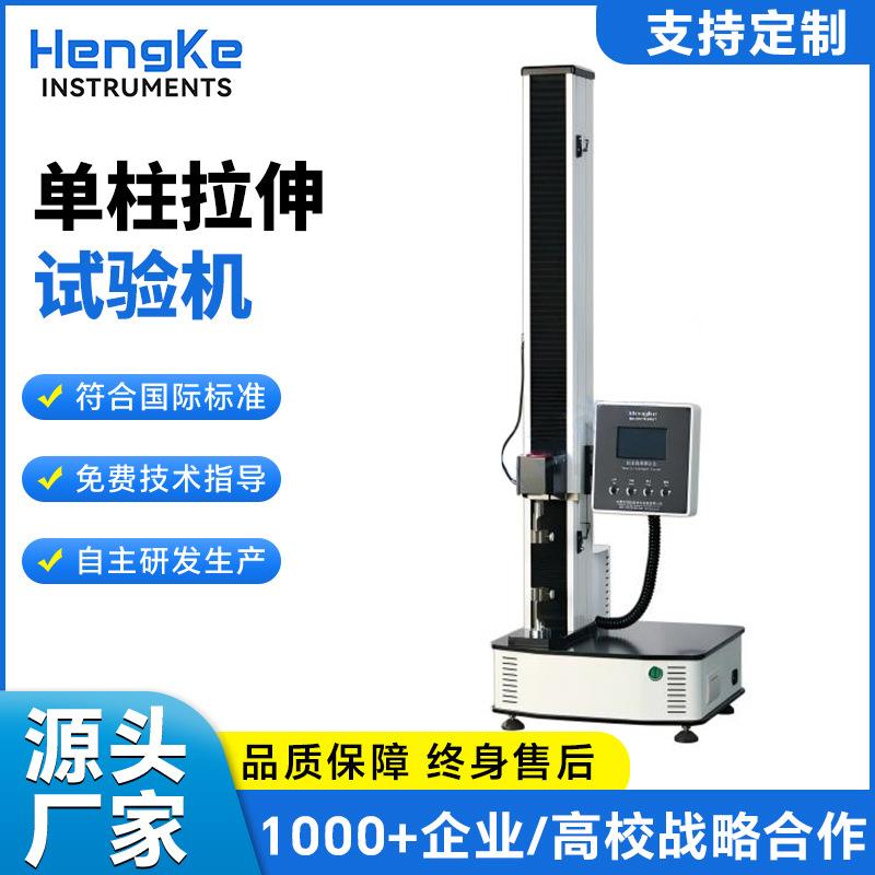 恒科实验室电子智能万能拉力机薄膜单柱拉伸试验机微电脑检测设备