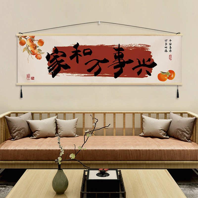 中式沙发背景墙挂画装饰画客厅茶室办公室家和万事兴壁画字画