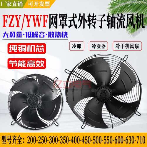 FZY/YWF250/300/350/400/500/550/600-2-4ED网罩式外转子轴流式风