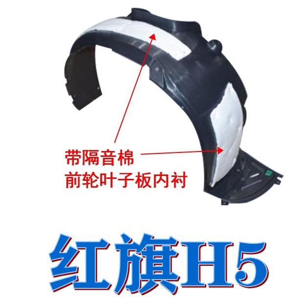红旗H5 前轮内衬 叶子板内衬 轮胎挡泥板 前轮上护板 带隔音棉
