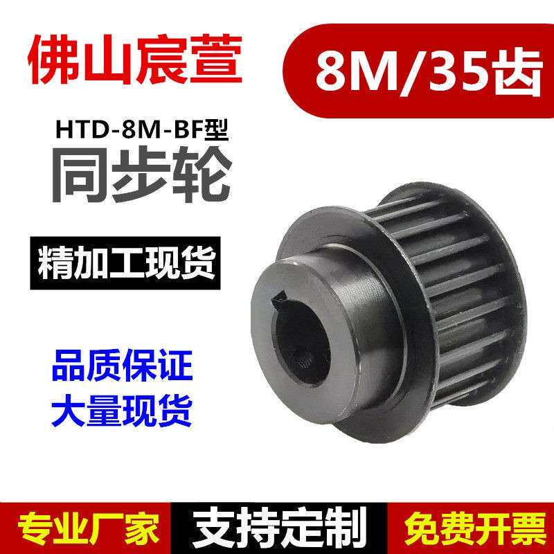 45号钢 同步轮 8M 35齿 BF型槽宽27/32 台阶款同步带轮精加工现货