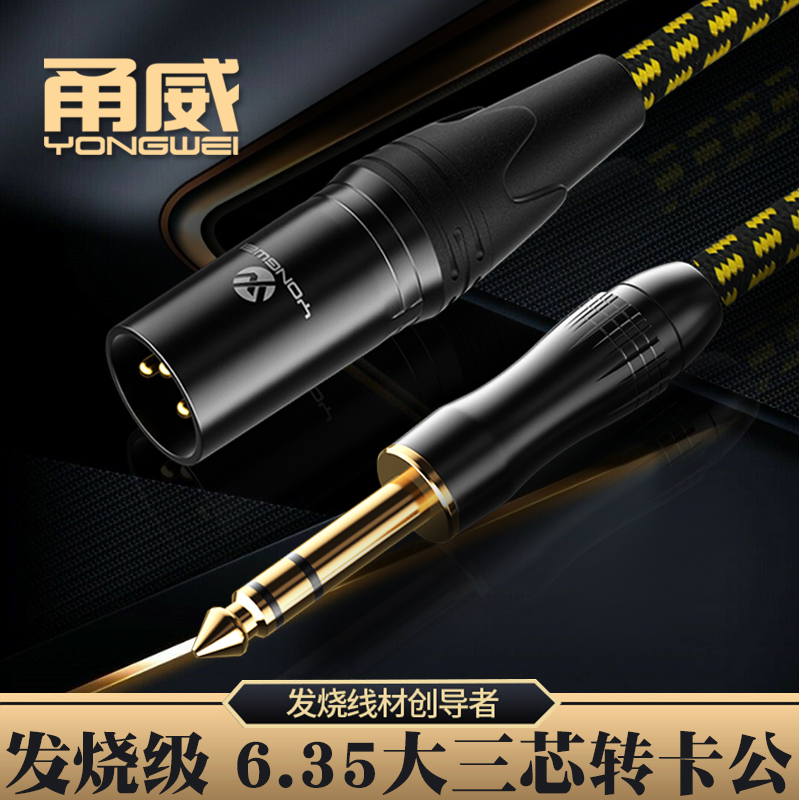 甬威 6.35转卡农公大三芯音频线 6.5对卡侬公H4N调音台功放录音线
