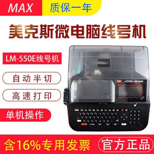 MAX/美克司线号机LM-550E线号打印机热缩管打码机LM-380升级版