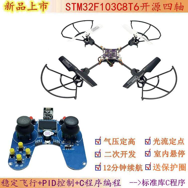 STM32开 源四轴无人机航模 激光定高光流定点悬停学生无人机学习