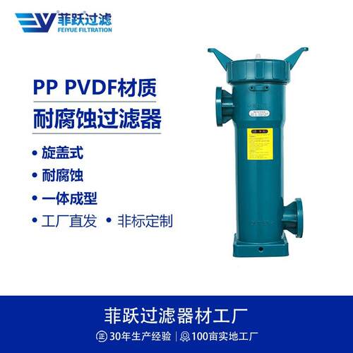 螺纹式耐腐蚀精密过滤器聚丙烯PP旋盖单袋式工业液体过滤器厂家