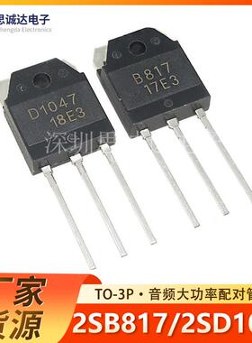 2SB817/2SD1047 直插TO-3P 大功率音频功放配对管 B817/D1047