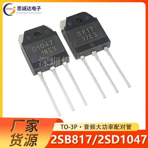 2SB817/2SD1047 直插TO-3P 大功率音频功放配对管 B817/D1047