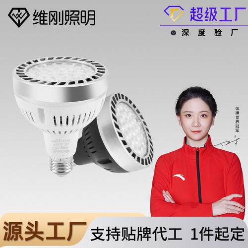 ledpar30轨道射灯泡40W射灯E27帕灯光源螺口灯珠店服装店超亮