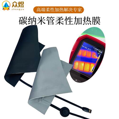 碳纳米管柔性服装加热片石墨烯发热片电热膜发热布5V低压USB供电