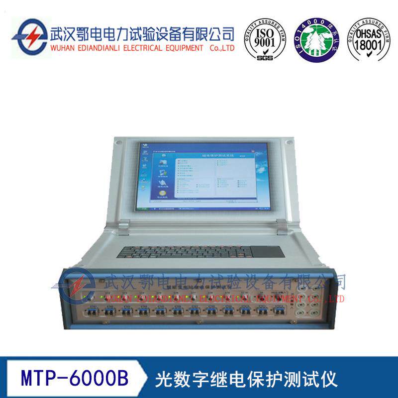 MTP-6000B型光数字继电保护测试仪光数字继电保护测试仪价格