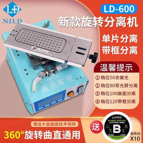 南京零度2023款旋转分离机LD-600滑环版曲直面屏通用拆框屏分离机