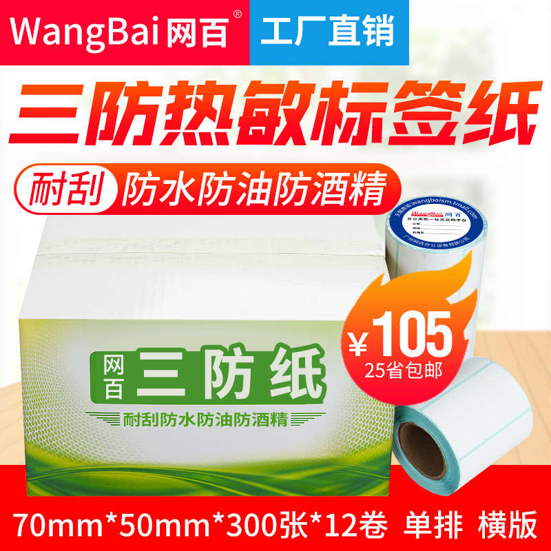 70*50*300张 12卷/箱热敏条码纸三防热敏标签纸不干胶打印纸