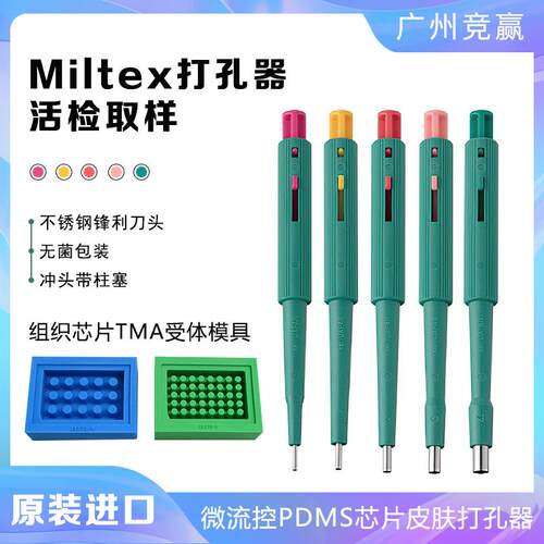 Miltex打孔器微流控PDMS芯片皮肤穿孔器取样老鼠宠物软组织凝胶薄