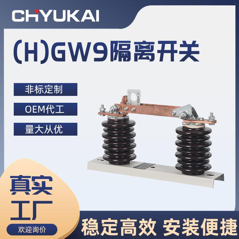 HGW9-12/630A户外高压隔离开关10KV新型硅胶陶瓷型隔离开关