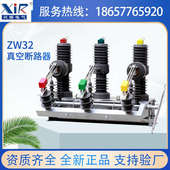 兴熔高压真空断路器户外ZW32 630带隔离智能柱上真空开关10kv 12G