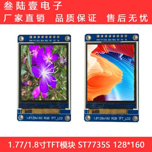 TFT彩屏1.8寸TFT彩色显示屏1.77寸LCD液晶屏模块ST7735控制器SPI