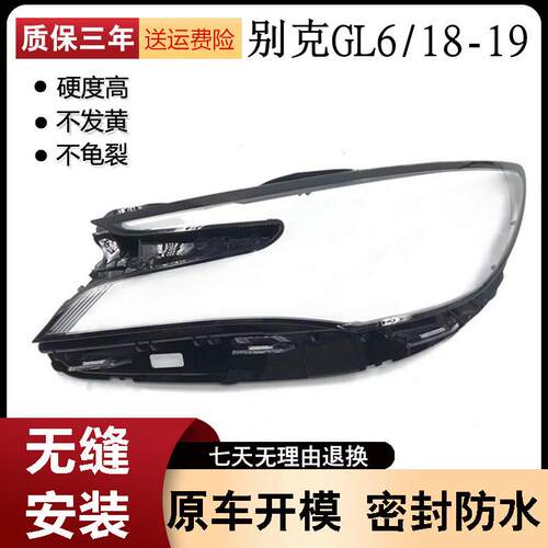 适用于别克GL6大灯罩18 19款GL6灯罩灯壳面罩高透耐用大灯面罩子