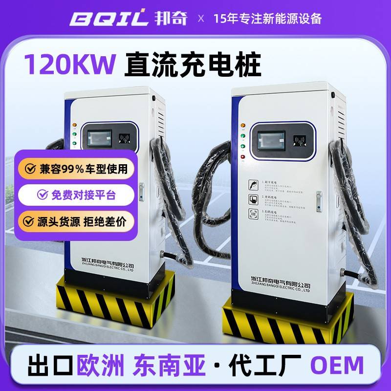 邦奇安全120KW大功率自带节能模式多种充电方式新能源直流充电桩